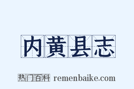 内黄县志是什么意思的图片
